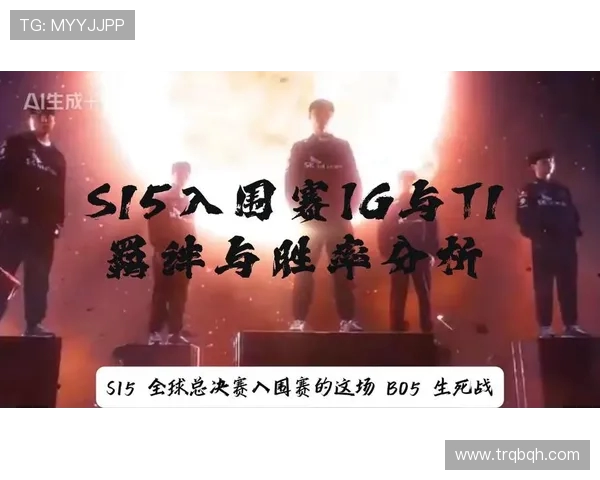 赛后分析：FPX与IG在团队协作中的表现与策略探讨