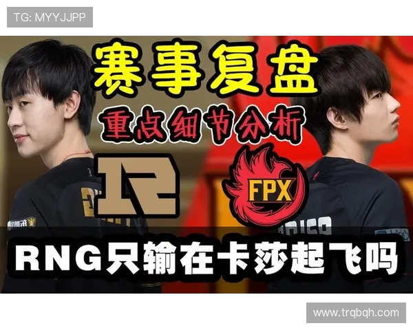 赛后复盘：RNG与FPX对决中的节奏变化与战术分析