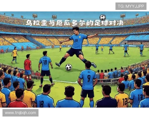 乌拉圭主场迎战法国球队期待精彩对决与历史交锋的回顾 乌拉圭主场迎战法国球队期待精彩对决与历史交锋的回顾